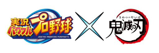 画像ギャラリー No.002のサムネイル画像 / 「実況パワフルプロ野球」とアニメ「鬼滅の刃」のコラボが本日より開催