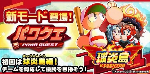 画像ギャラリー No.001のサムネイル画像 / 「パワプロアプリ」，新モード“パワクエ”が配信開始