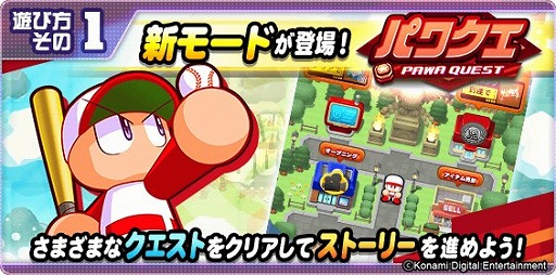画像ギャラリー No.002のサムネイル画像 / 「パワプロアプリ」，新モード“パワクエ”が配信開始