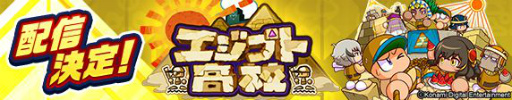 画像ギャラリー No.001のサムネイル画像 / 「パワプロアプリ」で新シナリオ“エジプト高校”が11月25日より配信スタート