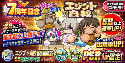 画像ギャラリー No.006のサムネイル画像 / 「パワプロアプリ」で新シナリオ“エジプト高校”が11月25日より配信スタート