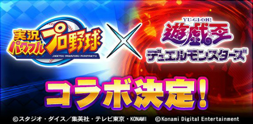 画像ギャラリー No.001のサムネイル画像 / 「パワプロアプリ」と「遊☆戯☆王デュエルモンスターズ」のコラボが1月18日より開催決定