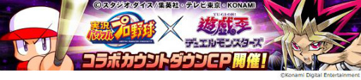 画像ギャラリー No.005のサムネイル画像 / 「パワプロアプリ」と「遊☆戯☆王デュエルモンスターズ」のコラボが1月18日より開催決定