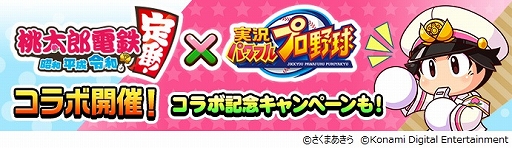画像ギャラリー No.001のサムネイル画像 / 「パワプロ」と「桃太郎電鉄」の“コラボ交流戦”第2弾が本日スタート。新イベキャラ・貧乏神＆夜叉姫も登場
