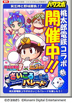 画像ギャラリー No.003のサムネイル画像 / 「パワプロ」と「桃太郎電鉄」の“コラボ交流戦”第2弾が本日スタート。新イベキャラ・貧乏神＆夜叉姫も登場