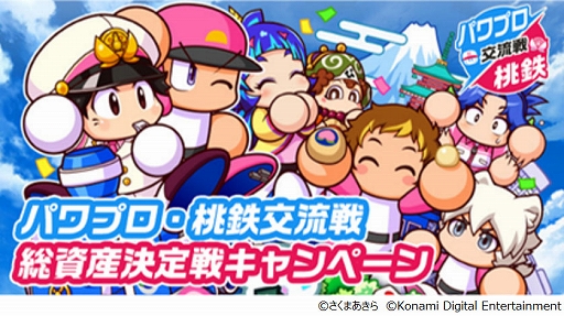 画像ギャラリー No.006のサムネイル画像 / 「パワプロ」と「桃太郎電鉄」の“コラボ交流戦”第2弾が本日スタート。新イベキャラ・貧乏神＆夜叉姫も登場