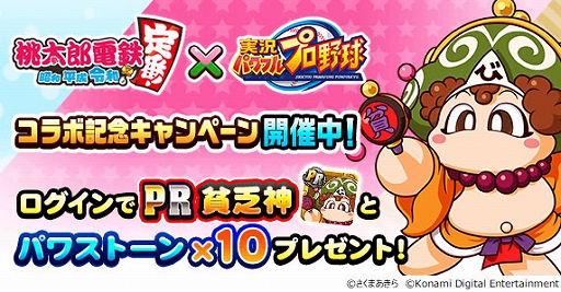 画像ギャラリー No.009のサムネイル画像 / 「パワプロ」と「桃太郎電鉄」の“コラボ交流戦”第2弾が本日スタート。新イベキャラ・貧乏神＆夜叉姫も登場