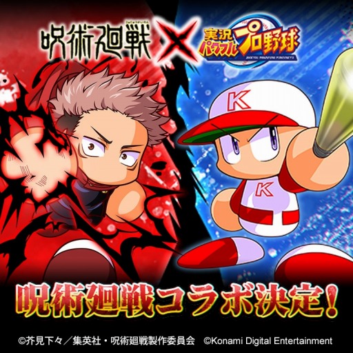 画像ギャラリー No.001のサムネイル画像 / 「パワプロ」「パワサカ」×TVアニメ「呪術廻戦」コラボが決定。6月15日よりスタート