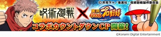 画像ギャラリー No.005のサムネイル画像 / 「パワプロ」「パワサカ」×TVアニメ「呪術廻戦」コラボが決定。6月15日よりスタート