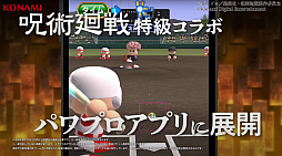 画像ギャラリー No.003のサムネイル画像 / 「実況パワフルプロ野球」，TVアニメ“呪術廻戦”とのコラボガチャ第2弾が6月26日にスタート