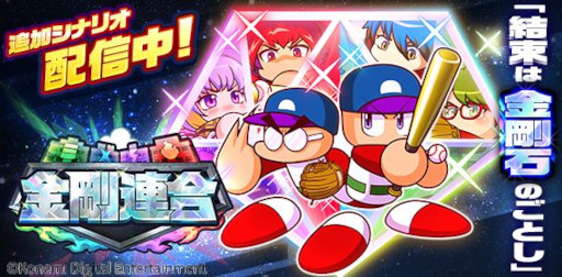 画像ギャラリー No.001のサムネイル画像 / 「パワプロアプリ」，新シナリオ“金剛連合”の配信を開始