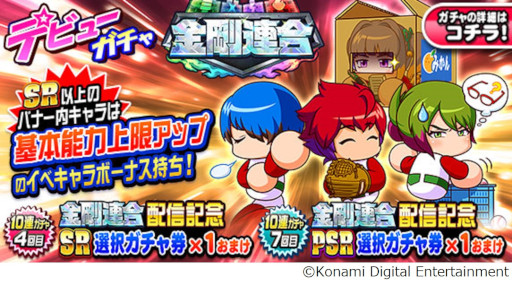 画像ギャラリー No.005のサムネイル画像 / 「パワプロアプリ」，新シナリオ“金剛連合”の配信を開始
