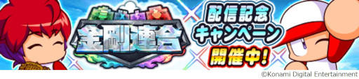 画像ギャラリー No.006のサムネイル画像 / 「パワプロアプリ」，新シナリオ“金剛連合”の配信を開始