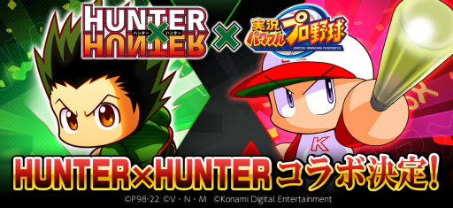 画像ギャラリー No.001のサムネイル画像 / 「パワプロアプリ」×「HUNTER×HUNTER」コラボが開催決定。ゴン＆キルアが参戦，グリードアイランド攻略報酬はビスケ
