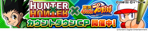 画像ギャラリー No.002のサムネイル画像 / 「パワプロアプリ」×「HUNTER×HUNTER」コラボが開催決定。ゴン＆キルアが参戦，グリードアイランド攻略報酬はビスケ