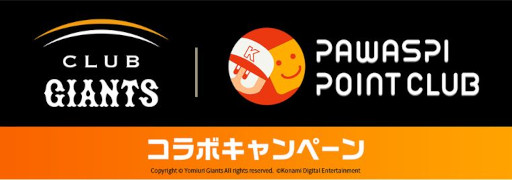 画像ギャラリー No.001のサムネイル画像 / 「パワスピ・ポイントクラブ」と「CLUB GIANTS」のコラボが9月20日から開催に