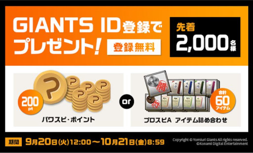 画像ギャラリー No.002のサムネイル画像 / 「パワスピ・ポイントクラブ」と「CLUB GIANTS」のコラボが9月20日から開催に