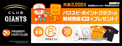 画像ギャラリー No.003のサムネイル画像 / 「パワスピ・ポイントクラブ」と「CLUB GIANTS」のコラボが9月20日から開催に