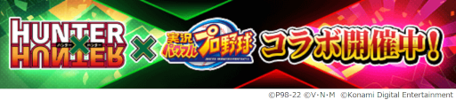 画像ギャラリー No.002のサムネイル画像 / 「パワプロアプリ」,「HUNTER×HUNTER」コラボ第2弾にはクラピカとレオリオが登場