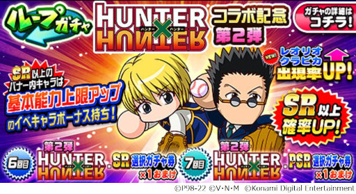 画像ギャラリー No.009のサムネイル画像 / 「パワプロアプリ」,「HUNTER×HUNTER」コラボ第2弾にはクラピカとレオリオが登場