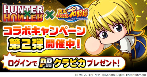 画像ギャラリー No.011のサムネイル画像 / 「パワプロアプリ」,「HUNTER×HUNTER」コラボ第2弾にはクラピカとレオリオが登場