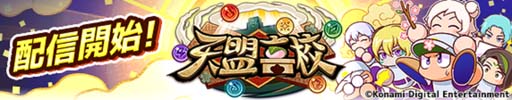 画像ギャラリー No.001のサムネイル画像 / 「パワプロアプリ」，新シナリオ「天盟高校」を本日配信。8周年記念キャンペーンも開催中