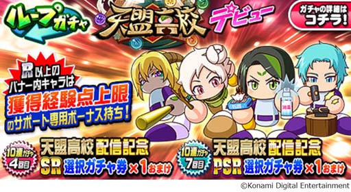 画像ギャラリー No.008のサムネイル画像 / 「パワプロアプリ」，新シナリオ「天盟高校」を本日配信。8周年記念キャンペーンも開催中