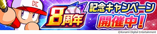 画像ギャラリー No.001のサムネイル画像 / 「パワプロアプリ」，8周年記念キャンペーンを開催。“ファンアート選手権”のエントリーも本日から受付開始
