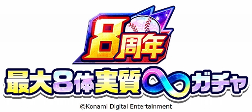 画像ギャラリー No.004のサムネイル画像 / 「パワプロアプリ」，8周年記念キャンペーンを開催。“ファンアート選手権”のエントリーも本日から受付開始