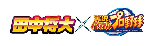 画像ギャラリー No.001のサムネイル画像 / 「パワプロアプリ」,田中将大選手がプロデュースした新イベキャラ登場。さまざまなキャンペーンを開催