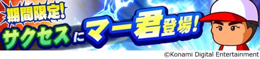 画像ギャラリー No.004のサムネイル画像 / 「パワプロアプリ」,田中将大選手がプロデュースした新イベキャラ登場。さまざまなキャンペーンを開催