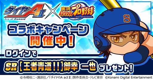 画像ギャラリー No.001のサムネイル画像 / スマホ版「パワプロ」，TVアニメ“ダイヤのA actII”コラボ開始。御幸一也，成宮 鳴，倉持洋一が参戦，登場演出やボイスを楽しめる