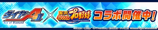 画像ギャラリー No.002のサムネイル画像 / スマホ版「パワプロ」，TVアニメ“ダイヤのA actII”コラボ開始。御幸一也，成宮 鳴，倉持洋一が参戦，登場演出やボイスを楽しめる