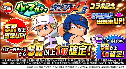 画像ギャラリー No.006のサムネイル画像 / スマホ版「パワプロ」，TVアニメ“ダイヤのA actII”コラボ開始。御幸一也，成宮 鳴，倉持洋一が参戦，登場演出やボイスを楽しめる
