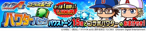 画像ギャラリー No.009のサムネイル画像 / スマホ版「パワプロ」，TVアニメ“ダイヤのA actII”コラボ開始。御幸一也，成宮 鳴，倉持洋一が参戦，登場演出やボイスを楽しめる