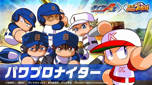 画像ギャラリー No.010のサムネイル画像 / スマホ版「パワプロ」，TVアニメ“ダイヤのA actII”コラボ開始。御幸一也，成宮 鳴，倉持洋一が参戦，登場演出やボイスを楽しめる