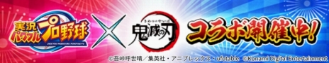 画像ギャラリー No.042のサムネイル画像 / 「パワプロアプリ」でアニメ「鬼滅の刃」コラボ第2弾が開幕。炭治郎,善逸,伊之助の選手能力は第1弾からどう成長したのか。開発チームに聞いた