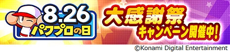 画像ギャラリー No.001のサムネイル画像 / スマホ版「パワプロ」，西矢田来一がイベキャラで登場するパワプロの日大感謝祭2023が本日から開催に。パワチャン2023にはリアタイカップを新設