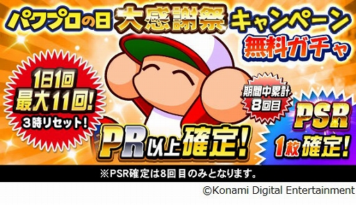 画像ギャラリー No.007のサムネイル画像 / スマホ版「パワプロ」，西矢田来一がイベキャラで登場するパワプロの日大感謝祭2023が本日から開催に。パワチャン2023にはリアタイカップを新設