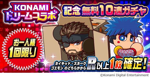 画像ギャラリー No.003のサムネイル画像 / 「パワプロアプリ」,スネークや藤崎詩織,白ボンらがパワプロキャラとして参戦する「KONAMIドリームコラボ」を本日開始