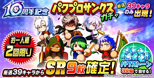 画像ギャラリー No.001のサムネイル画像 / 「パワプロアプリ」は本日10周年。10周年記念パワプロサンクスガチャ＆10周年記念サンタのパワフル感謝 無料10連ガチャを開催