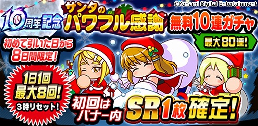 画像ギャラリー No.002のサムネイル画像 / 「パワプロアプリ」は本日10周年。10周年記念パワプロサンクスガチャ＆10周年記念サンタのパワフル感謝 無料10連ガチャを開催