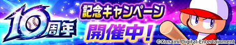 画像ギャラリー No.003のサムネイル画像 / 「パワプロアプリ」は本日10周年。10周年記念パワプロサンクスガチャ＆10周年記念サンタのパワフル感謝 無料10連ガチャを開催