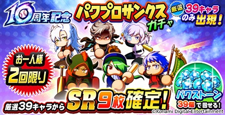 画像ギャラリー No.004のサムネイル画像 / 「パワプロアプリ」は本日10周年。10周年記念パワプロサンクスガチャ＆10周年記念サンタのパワフル感謝 無料10連ガチャを開催