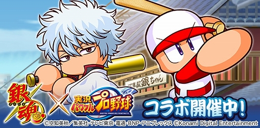 画像ギャラリー No.001のサムネイル画像 / 「パワプロアプリ」，アニメ「銀魂」とのコラボイベントを本日スタート。ラボ記念無料10連ガチャなどを実施中