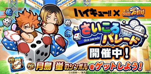 画像ギャラリー No.016のサムネイル画像 / アニメ「ハイキュー!!」×「パワプロアプリ」がコラボ。烏野高校&音駒高校バレー部のメンバーがコラボキャラとして参戦
