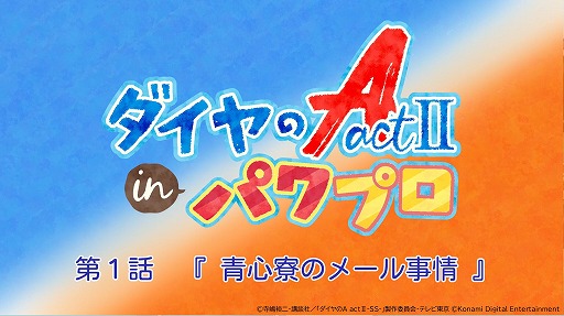 画像ギャラリー No.011のサムネイル画像 / 「パワプロアプリ」×アニメ「ダイヤのA actII-Second Season-」コラボを開始。青道高校,帝東高校,鵜久森高校が敵チームとして参戦