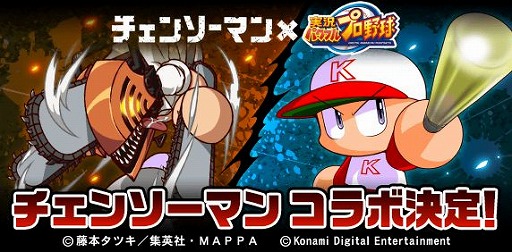 画像ギャラリー No.013のサムネイル画像 / 「パワプロアプリ」で“チェンソーマン”コラボが3月16日スタート。デンジ，パワー，早川アキ，マキマがコラボキャラとして登場