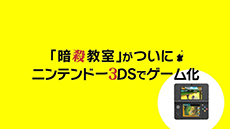画像ギャラリー No.003のサムネイル画像 / 「暗殺教室 殺せんせー大包囲網!!」の発売日が2015年3月12日に決定。リニューアルオープンした公式サイトではPVが公開中