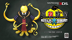 画像ギャラリー No.009のサムネイル画像 / 「暗殺教室 殺せんせー大包囲網!!」の発売日が2015年3月12日に決定。リニューアルオープンした公式サイトではPVが公開中